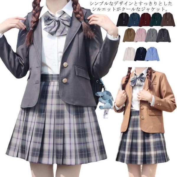 送料無料 スクールブレザー 女子 学生 制服 ブレザー スリム 学生服 ジャケット 高校生 中学生 学校 通学 入学 高校 中学 女子高生 春 秋 アウター 裏