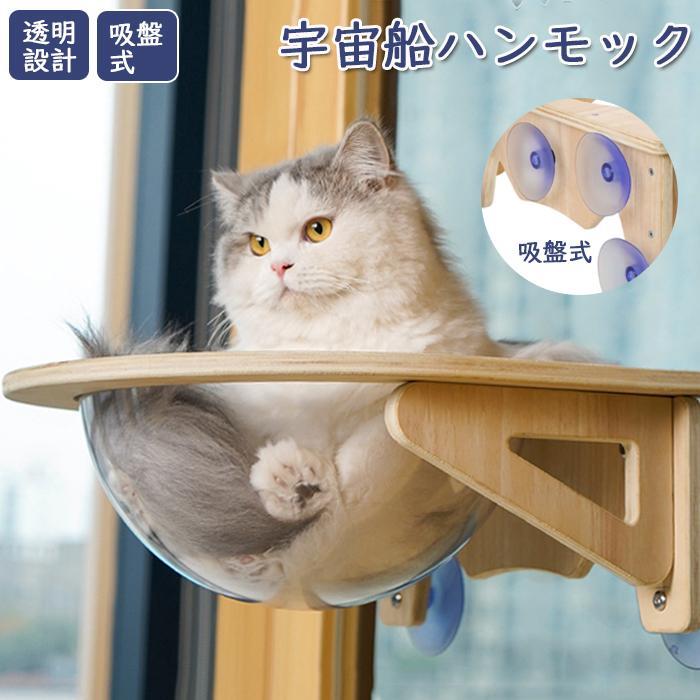 猫 ハンモック 吸盤型 宇宙船 ベッド 耐荷重 15kg 吸盤ハンモック 透明 木製 ねこハンモック ねこ 猫ベッド キャットベッド ペット 取り付け簡単 丈夫