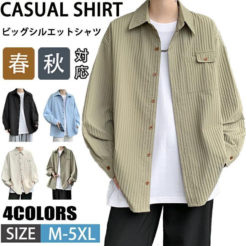 長袖シャツ メンズ カジュアルシャツ 無地 ビッグシルエット シャツ ワークシャツ 秋 秋服 秋物 トップス 通勤 通学 おしゃれ メンズファッション