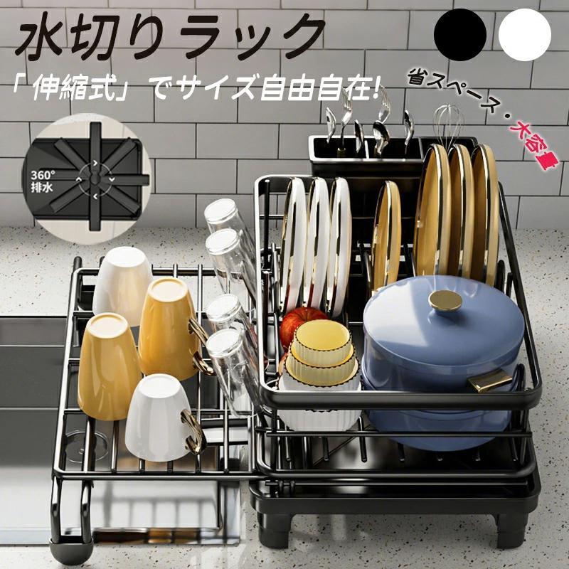 水切り 水切りラック 伸縮式 調整可能 ステンレス 水切りかご 大容量 水切りカゴ シンク上 横置 キッチン用品 台所収納 キッチン収納 箸置き付き キッチンラック