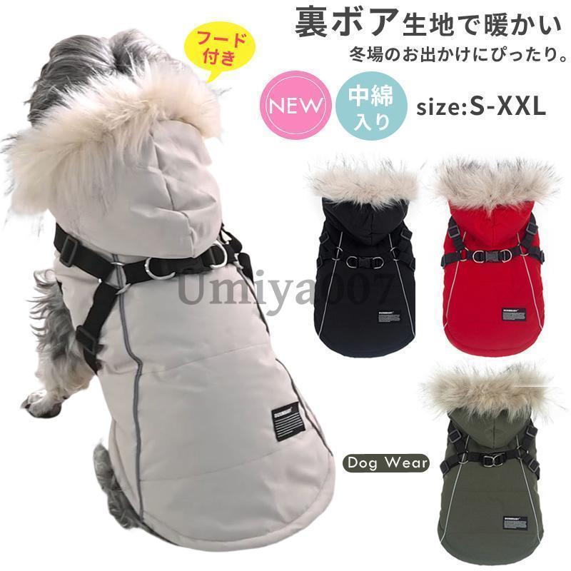 犬 犬服 上衣 馬具 ボンネット付き添い人 防寒 あったか 犬の服 馬具一体型前掛け 厚地の外套 中綿入り口・入口 裏ボア 小型犬 中型犬 冬服 秋冬 今めかしい お出かけ
