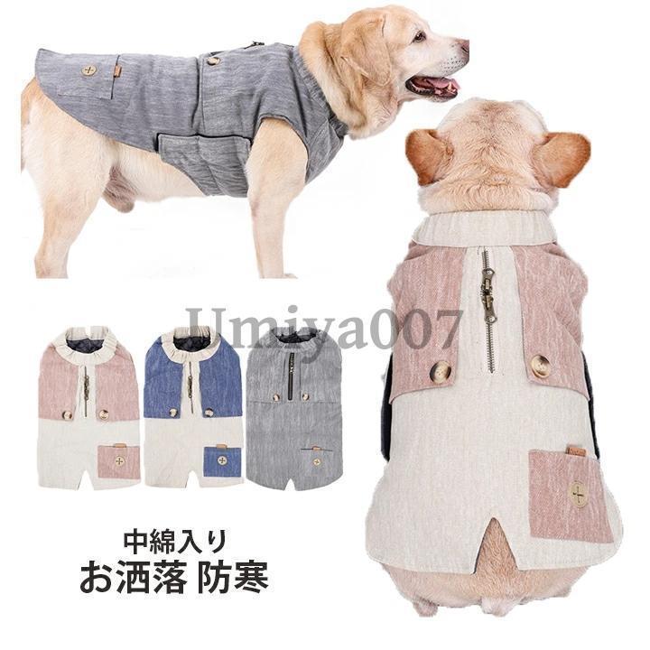 犬 服 秋冬服 冬服 ドッグウェア 冬 ジャケット 中綿 中型犬 大型犬 小型犬 ベスト 犬服 コート ふわふわ 防寒着 オシャレ 重ね着 厚手 中綿 防寒対策 暖かい