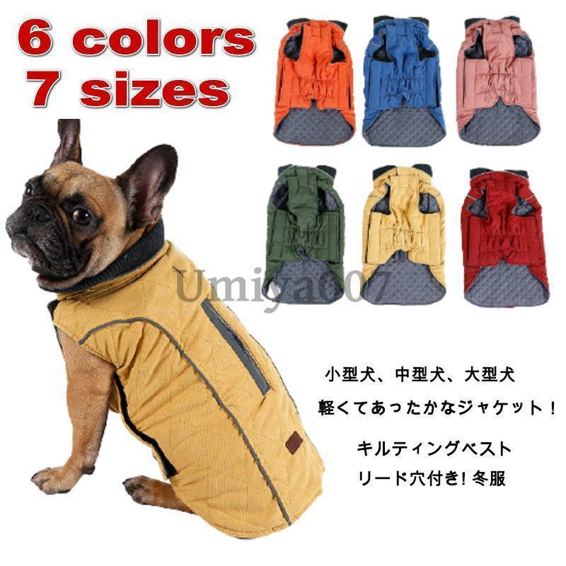 犬服 秋冬 大型犬 ジャケット キルティングベスト リード穴付き 小型犬 中型犬 大型犬 あたっか 犬の服 冬服 オシャレ ジャケット 中綿 重ね着 厚手 防寒対策