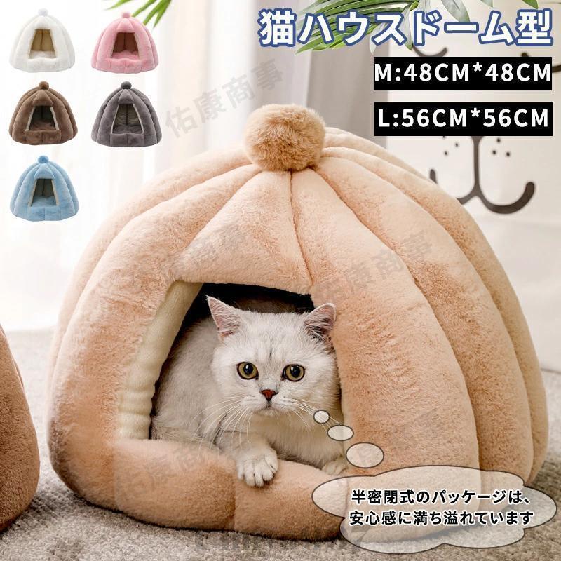 ペットハウス ペットベッド 猫用 犬用ベッド ふわふわ もこもこ 暖か 猫ベッド ペット用 ドーム型 小型犬 マット付き お手入れ簡単 キャットハウス おしゃれ