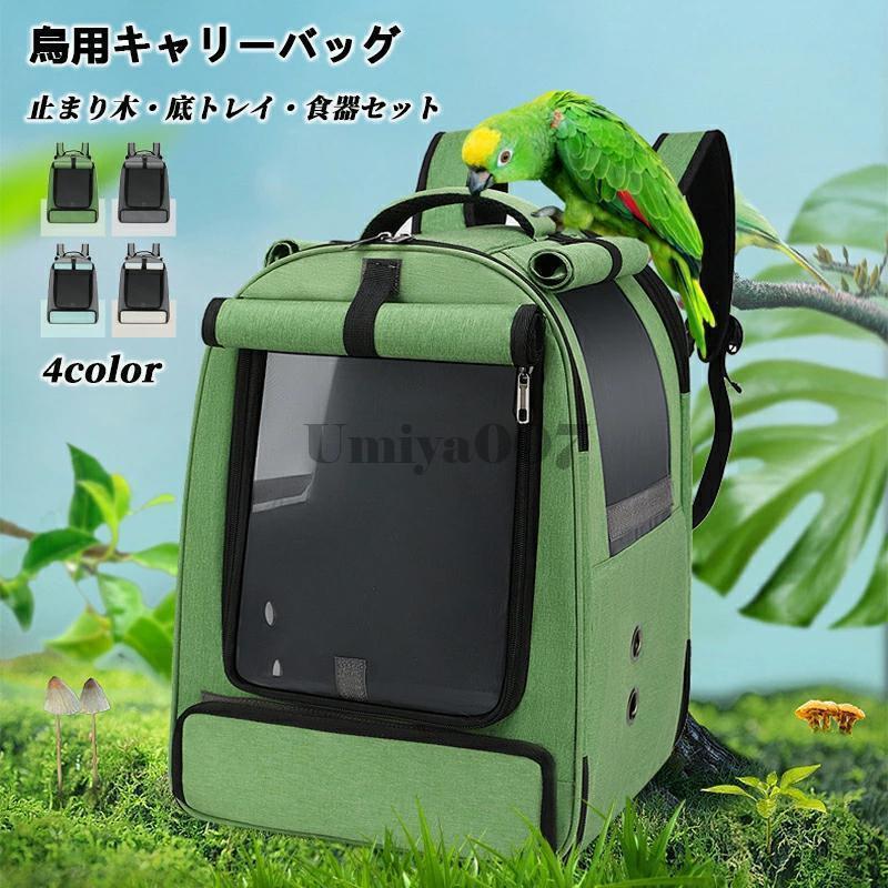鳥用 キャリーバッグ 移動用ケージ 手提げ/肩掛け インコ 文鳥 手乗り キャリー リュック 止まり木付き 餌入れ バード ケージ キャリーケース おでかけ 鳥かご 6,232円