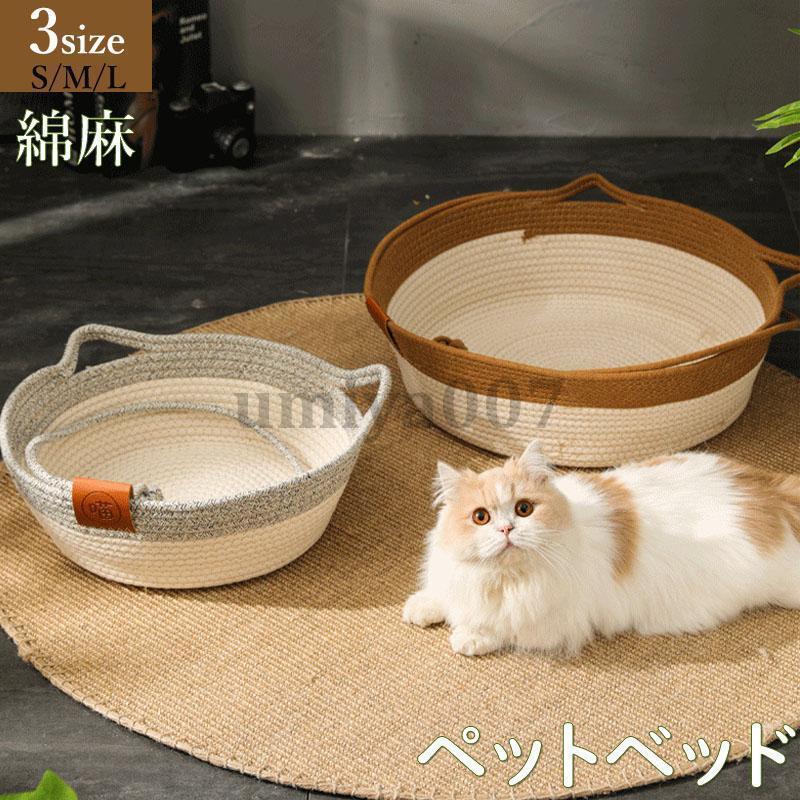 ペットベッド 犬ベッド 猫ベッド ペットマット犬猫兼用 綿麻 円形 編み込み ふわふわ ベッド ペット用品 暖かい 滑り止め 大型犬 小型犬