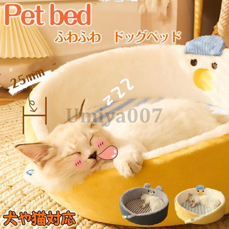 犬ベッド 猫ベッド ペットベッド クッション 犬用 猫用 ふわふわ 暖か 犬 猫 介護 小型 中型 大型 おしゃれ 洗える 可愛い 丈夫 防寒 春 秋 冬
