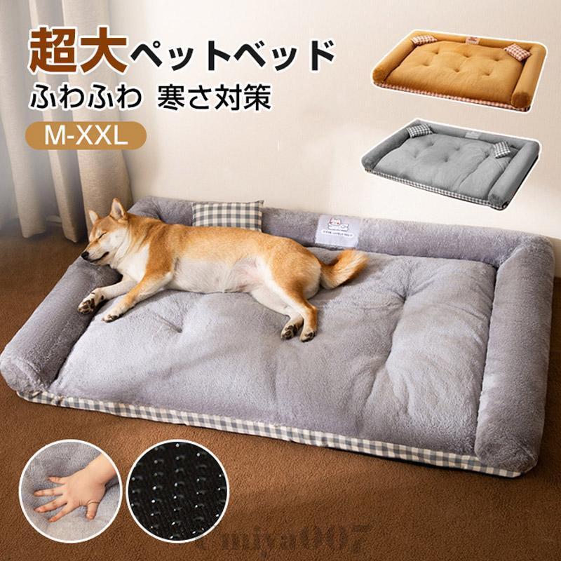 ペットベッド 冬 超大ペットベッド 猫 犬 ベッド クッション 通年 ペットソファ ぐっすり眠る ふわふわ もこもこ 犬グッズ 寒さ対策 保温防寒 猫グッズ 犬猫兼用
