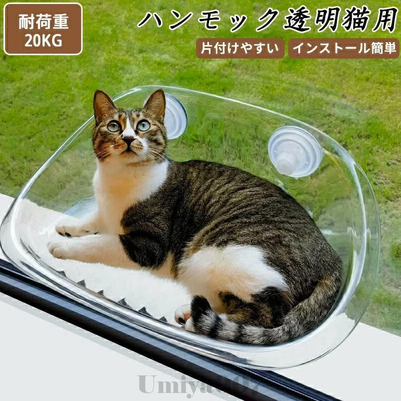 猫用ハンモック 透明 猫用ベッド ペットベッド 窓ハンモック 吊りベッド 通年 猫用窓シート ウイドウシート 猫用 吸盤式 ハンモック ストレス解消 日向ベッド