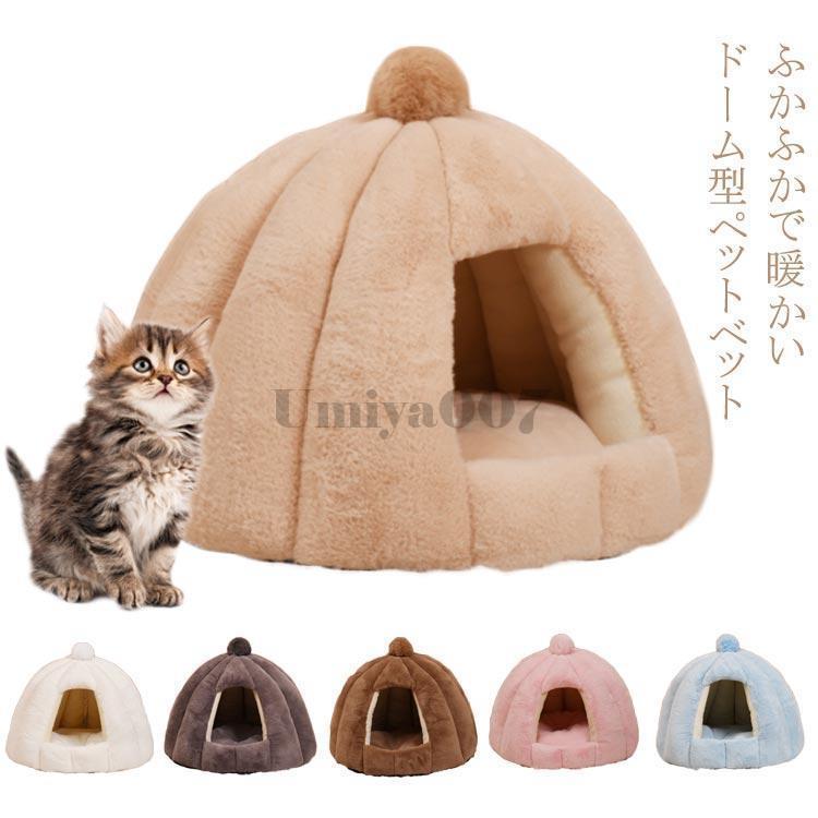テント 猫テント ペットベット ドーム型 冬 ふわふわ 冬用 暖かい 洗える ドーム ハウス ペットテント 猫ベッド 犬ベッド 猫用 猫のベッド 犬用