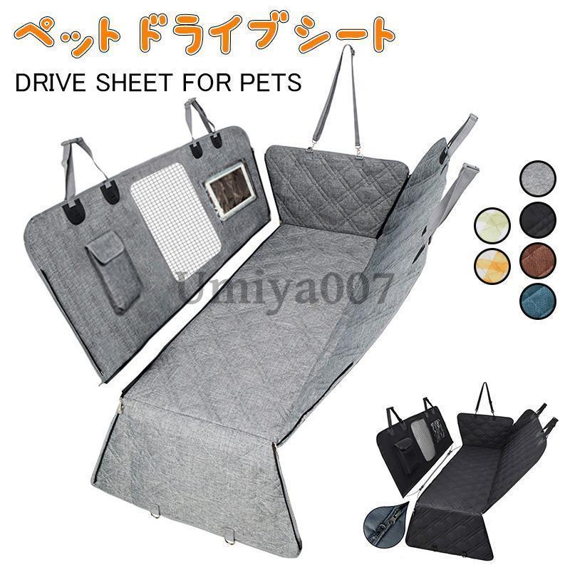 犬 ドライブシート 車 シート 可視メッシュ窓 折り畳み カーシート 猫 車用ペットシート 後部 座席 防水 汚れ防止 滑り止め