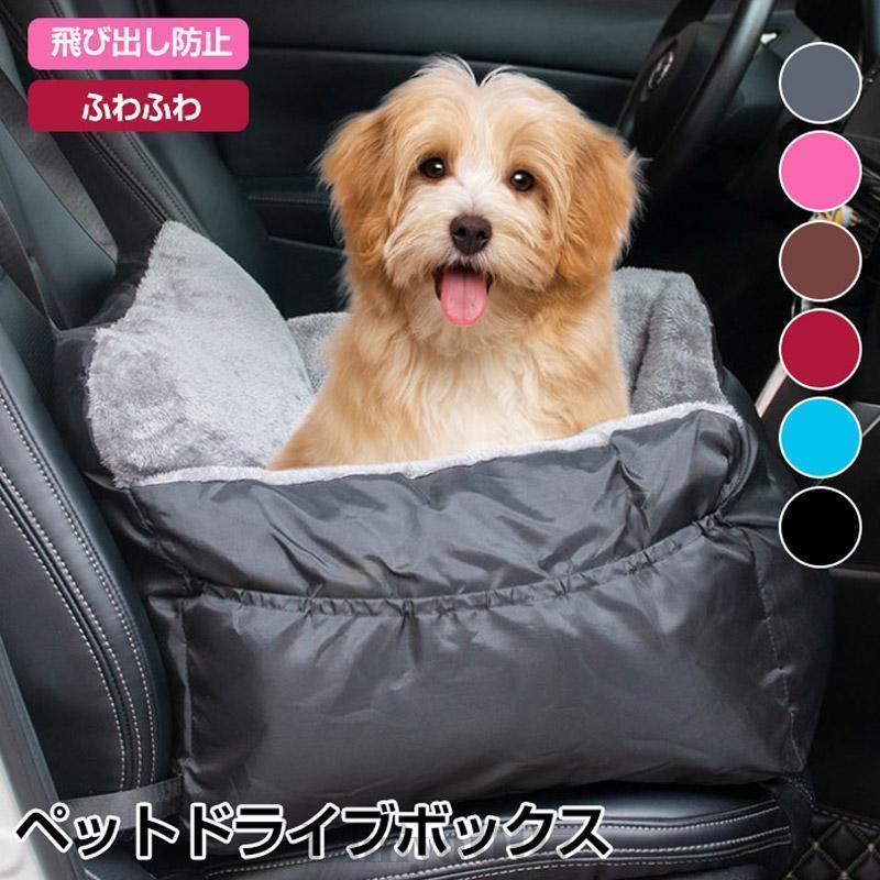 ペット ドライブボックス 犬猫 ドライブボック ドライブベッド 車用ペットシート ペットバッグ キャリーバッグ シートカバー ペットソファー 飛び出し防止