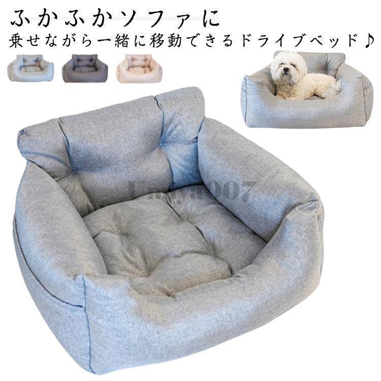 ドライブベッド ドライブシート 犬 グッズ 車 ドライブベッド あごのせ ペットクッション 飛出し防止 ペットソファ ペットベット クッション マット