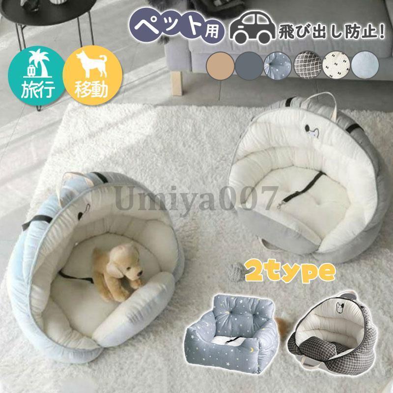 ドライブカーベッド ペットソファ ペットベット 犬ベッド カー用品 シートベルト ベルト固定 飛び出し防止 後部座席 通院 帰省 移動 旅行 安全