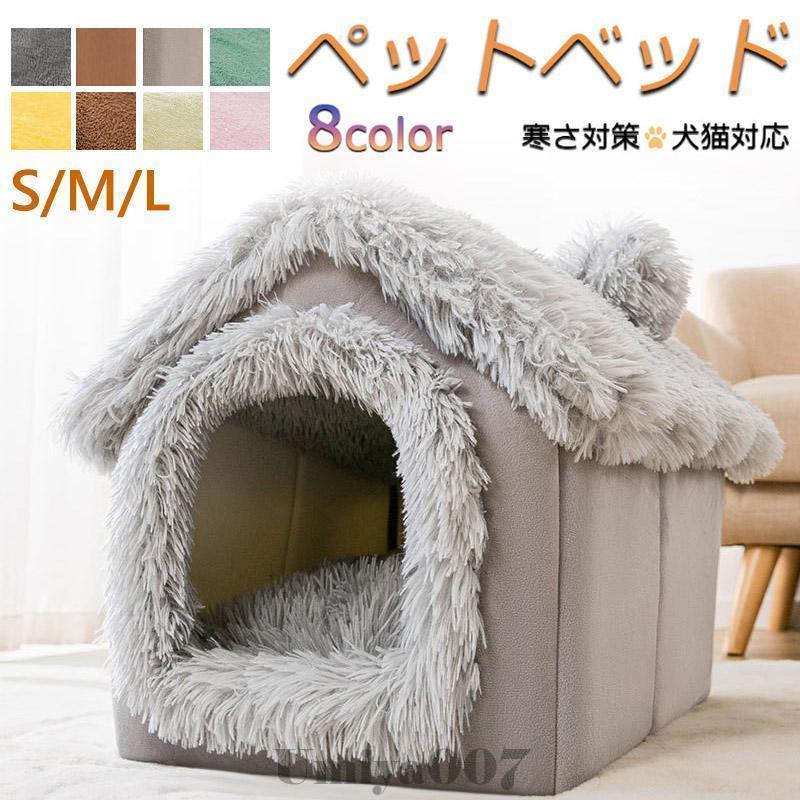 犬 猫 PET HOUSE ペットハウス 折りたたみ 犬ハウスドーム型 室内用 ドーム型 ペットベッド 冬 暖かい 洗えます 小型犬 犬小屋 おしゃれ