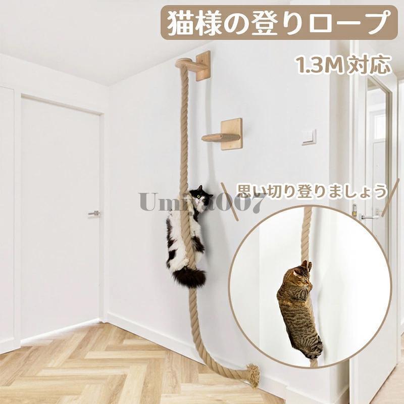 猫様の登りロープ 130CM キャットタワー 木製 省スペース 運動不足解消 サイザルジャンプ台 壁にかける 猫用 省スペース 麻紐 見晴台 猫 タワー かわいい