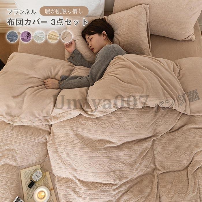 布団押しかぶせる仕掛ける 3点仕掛ける シングル 150×200糎 あったか 綿ネル 掛布団押しかぶせる かけ布団押しかぶせる  臥榻敷き妙 枕押しかぶせる 北欧 丸洗いok 防寒打つ手 インテリア・寝具・収納-カーペット・ラグ-カーペット・マット・畳