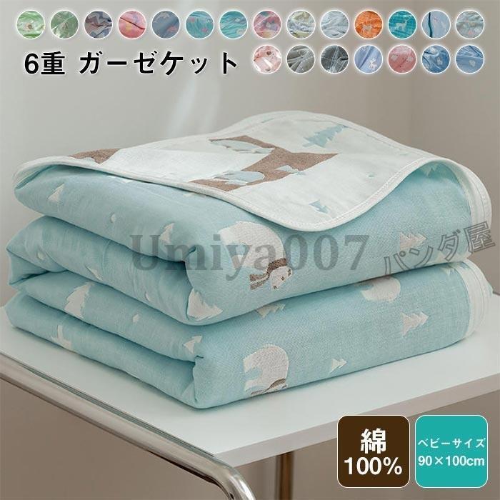 6重 ガーゼケット タオルケット 肌掛け ひざ掛け 洗える 赤ちゃん キッズ ベビー 子供 保育園 お昼寝 ハーフケット ミニサイズ 90×100cm 出産祝い