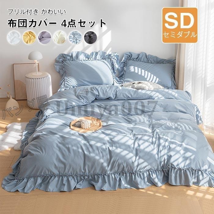 フリル付き 布団カバー4点セット可愛い ベッド用 布団用 ボックスシーツ 洋式・和式兼用 寝具カバーセット 掛け布団カバー セミダブル 170×210cm