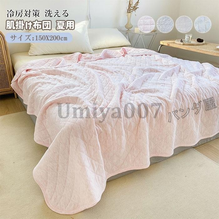 肌掛け布団 綿100％ シングル 150×200糎 夏用 洗える 夏ふとん キルト毛布 肌布団 掛け布団 肌掛け 肌ふとん 掛けふとん 空調設備打つ手 新生きて行く
