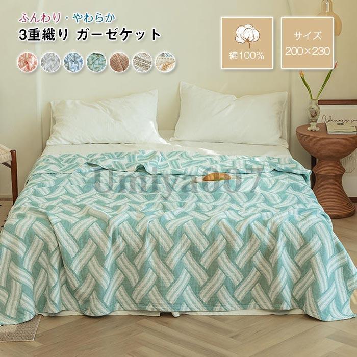 ガーゼ毛布3重織り 丸洗い差しゆるす やわらかな肌ざわり毛布 夏 薄っぺら 軽さ 肌掛け布団 肌掛け毛布 ビロード毛布 吸湿 通気 夏快眠 ダブル 200×230糎
