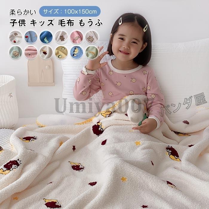 子供用 毛布ブランケット ひざ掛け タオルケットフランネル 大判 かわいい寝具 柔らかい お昼寝 こども用 出産のお祝 四季通用 洗える 100×150cm