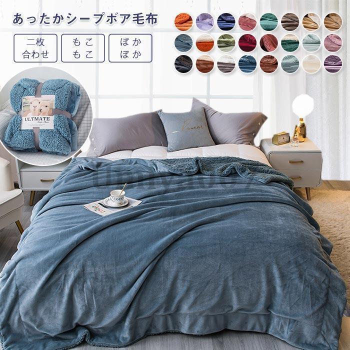 ブランケット 二枚合わせ ダブル シープボア 毛布 掛けブランケット マイクロ衣料繊維 綿ネル あったか 生あたたかい 熱のある状態 洗える 北欧風 秋冬用 無地200×230糎