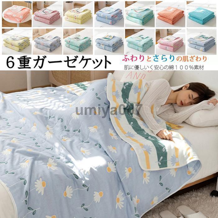 タオルケット シングル　6重織ガーゼ ガーゼケット 肌掛け ひざ掛け 肩掛け ブランケットかわいい 出産祝い 春夏 6重ガーゼケット 120x150cm