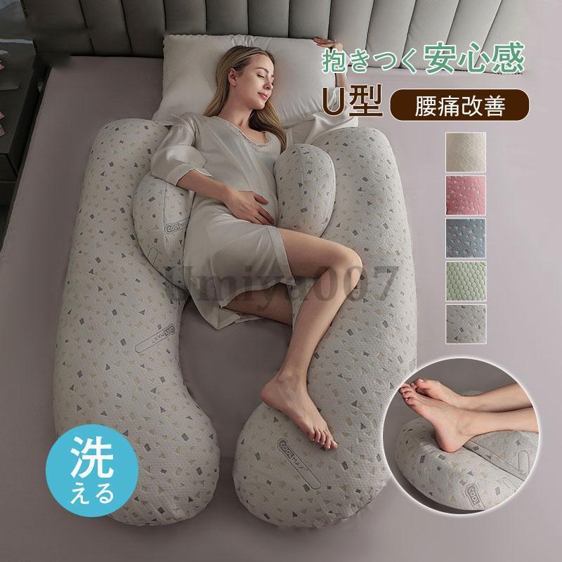 抱き枕 U型 含ませる座布団 妊婦 大型 抱きまくら 抱き まくら 身のこなし取り替えっこ座布団 思わしいグッズ 快眠 安眠 体圧分散 大型 ふわふわ 差し上げ物