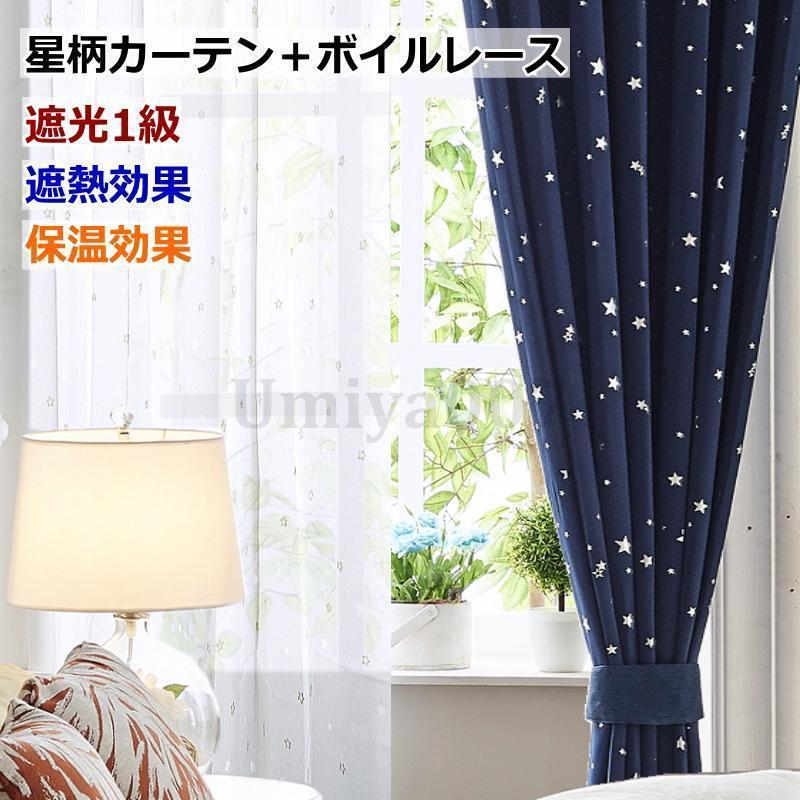 窓かけ  遮光1級 星柄窓かけ＋星柄ボイルレースカーテン 仕掛ける 丈230糎?丈260糎 ロングサイズオーダーカーテン ドレープカーテン curtain