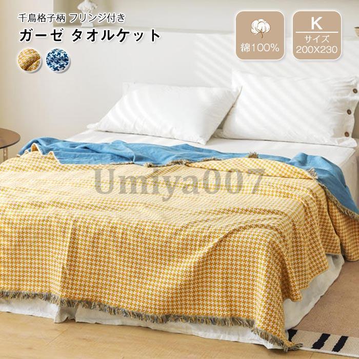 ガーゼ毛布 夏  ガーゼケットフリンジ付き添い人 タオルケット ガーゼ 綿 チドリ透かし彫り柄 オール時節 肌掛け布団 空調設備打つ手  200×230糎 空調設備打つ手 お睡眠時間