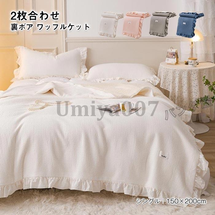 毛布 ブランケット 綿 綿織物 タオルケット ワーヘル毛布 2枚合わせ 裏ボア 洗える フラウンス付き添い人 好いたらしい オール時節当て嵌める 寝具  シングル 150×200糎