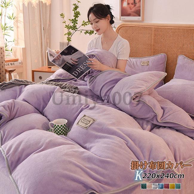 掛け布団カバー 220×240cm キングロング 丸洗い 肌掛け ふとん 布団 寝具 掛布団カバー フランネル 掛けカバー 布団カバー 秋冬 秋用 冬用 6,324円