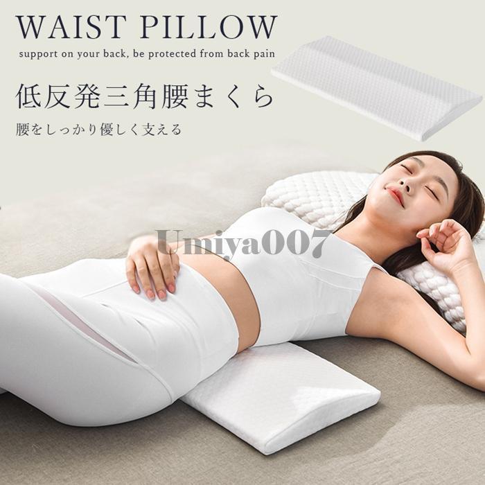 腰まくら 三角クッション父の日 低反発腰枕 幅60cm 安眠 体圧分散 ローピロー 安眠サポート 足枕 腰マクラ 膝枕 足腰枕 腰枕 カバー洗える