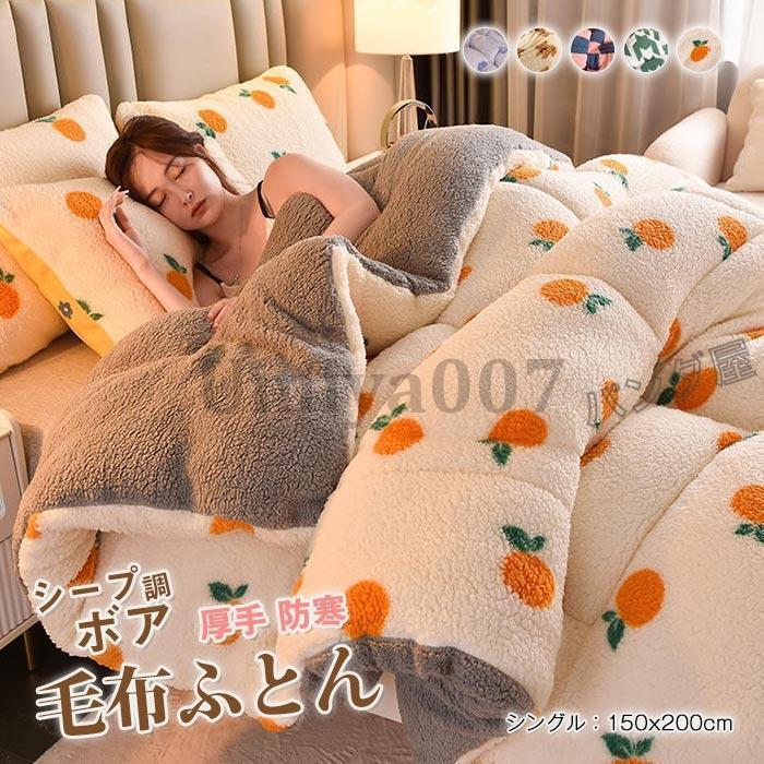 掛け布団 ブランケット布団 シングル シープ調 ボア ふとん 布団 好いたらしい キルティングキルト 生あたたかい 保温防寒 吸湿熱のある状態 ポカポカ もこもこ ふわふわ あったか 150×200糎