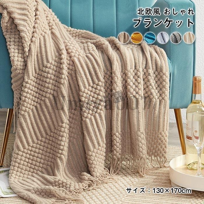 ブランケット ひざ掛け ベッドスロー マルチカバー オフィス フリンジ おしゃれ インテリア 雑貨 膝掛け 大判 北欧 一人暮らし 冷房対策 新生活 130×170cm