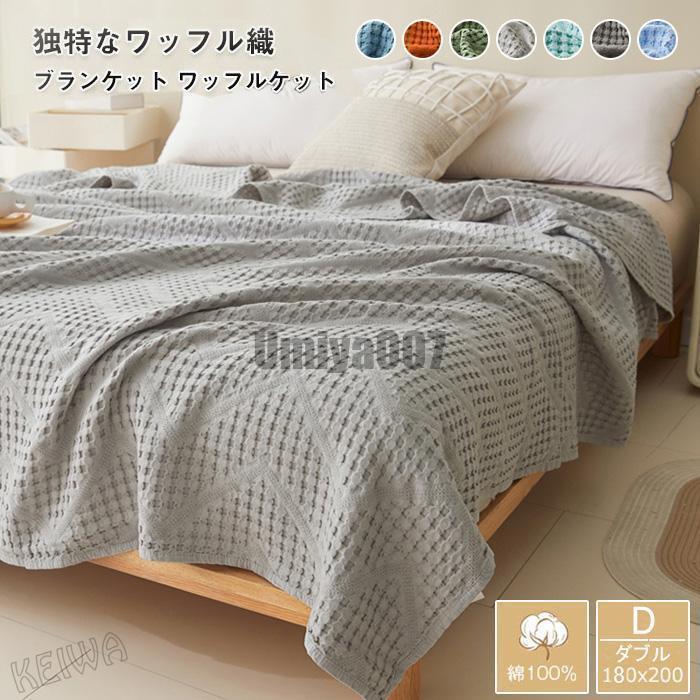 ワッフルケット 綿100% タオルケット 夏用 ブランケット ダブル 肌掛け 夏掛け マルチカバー 洗える 無地 天然素材 北欧 おしゃれ インテリア 冷房対策 春 夏
