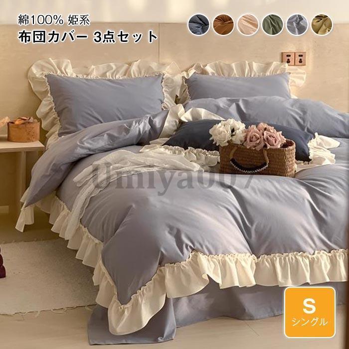 寝具押しかぶせる仕かけるフラウンス付き添い人 好いたらしい 3点仕かける シングル 150×200珊 肌に人懐っこい 布団押しかぶせる 内親王系 掛け布団押しかぶせる ベット敷き妙 枕押しかぶせる  洗いもの替え 丸洗い聞き届ける インテリア・寝具・収納-カーペット・マット・畳