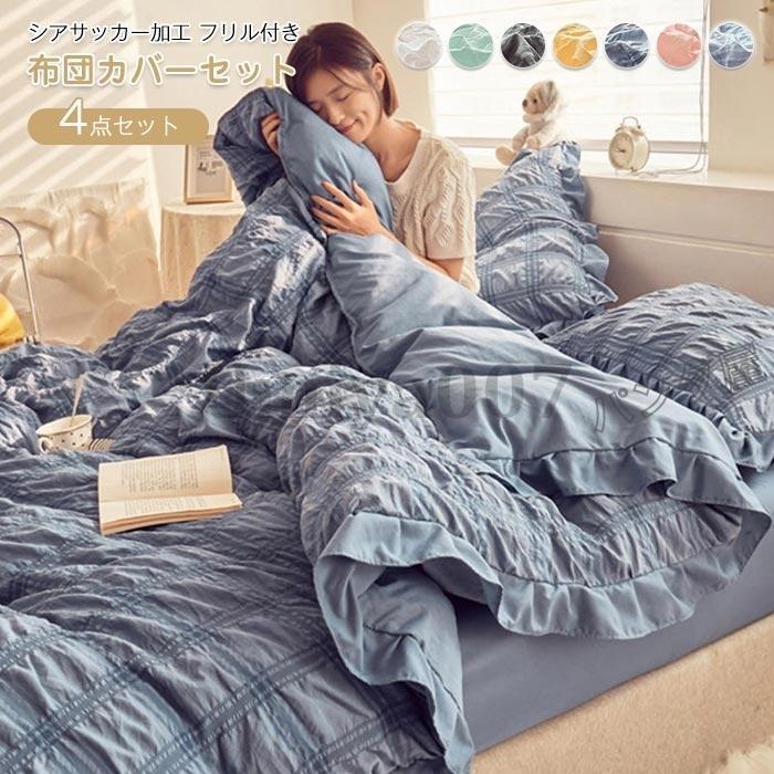 布団カバー ダブル 4点セット掛け布団カバー 枕カバー ベッド用 布団用 シアサッカー加工フリル おしゃれ 肌に優しい寝具カバーセット 200×230cm