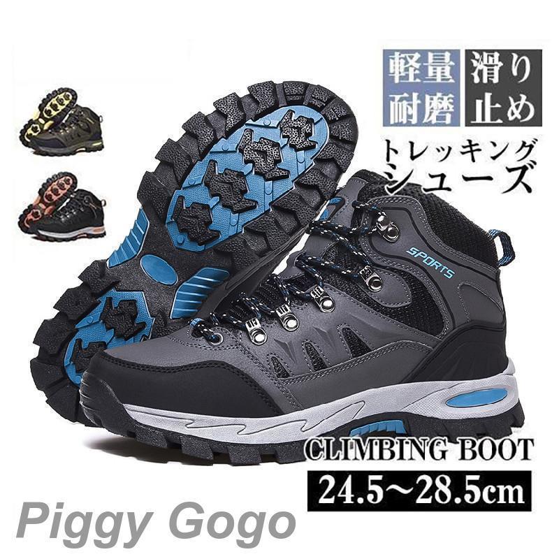 トレッキングシューズ メンズ 防水 ハイカット 防滑 通気 登山靴 大きいサイズ 軽登山用シューズ ハイキング アウトドアシューズ ウォーキング