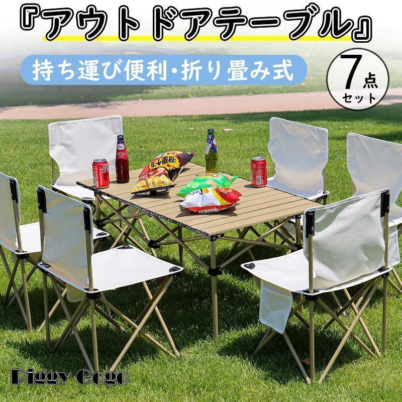 アウトドア テーブル チェア 7点セット 折り畳み 簡単 軽量 キャンプチェア キャンプテーブル 折りたたみ 椅子 4脚 バーベキュー 収納 持ち運び便利