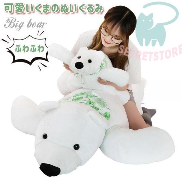 ぬいぐるみ しろくま シロクマ 北極熊 気が大きい 抱き枕 ホッキョクグマ 遊び道具 毛の荒物 馴染み 身寄り 御祝 差し上げ物