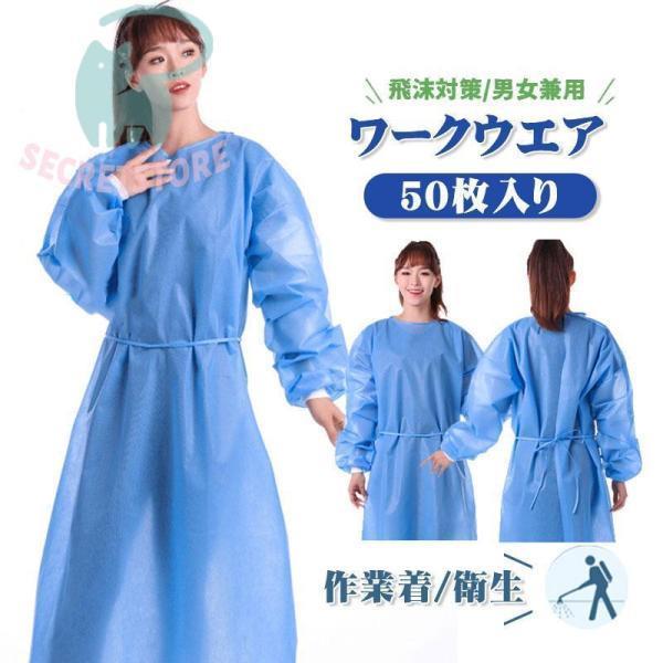 防護服 使い捨て エプロン ビニール 隔離服 ガウン 撥水 作業着 50枚 作業服 袖付き 防水 防護ガウン 食品加工 汚れ作業 感染予防｜詳細画像