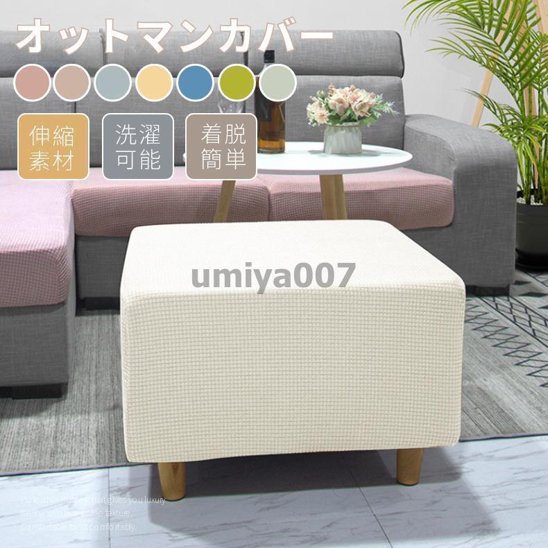 【サイズM】オットマンカバー 足置きカバー スツール ソファーカバー 2人掛け 踏み台カバー フィット ストレッチ 伸縮 洗える ジャカード 2way 無地 四季適用