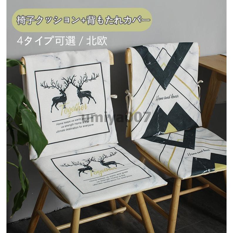 北欧 椅子背もたれカバー+椅子クッション2点セット 背部用チェア/椅子カバー チェアクッション/パッド 座布団 固定用ひも付き 取り外し可能 洗える