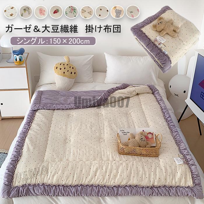 掛け布団 軽々しくて生あたたかい 掛けふとん お睡眠時間布団 肌かけ布団 秋冬用 かけふとん 大豆衣料繊維 ガーゼ 綿 好いたらしい 今めかしい 布団 肌布団 掛布団 掛ふとん もの柔らかな手当たり
