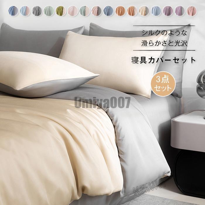 布団押しかぶせる仕掛ける シングル 涼感寝具 夏用寝具 3点仕掛ける 絹地のような艶感 御前上等泊まり遣りかた 掛け布団押しかぶせる ボックス席敷き妙 木目細か敷き妙 枕押しかぶせる 光輝 サ