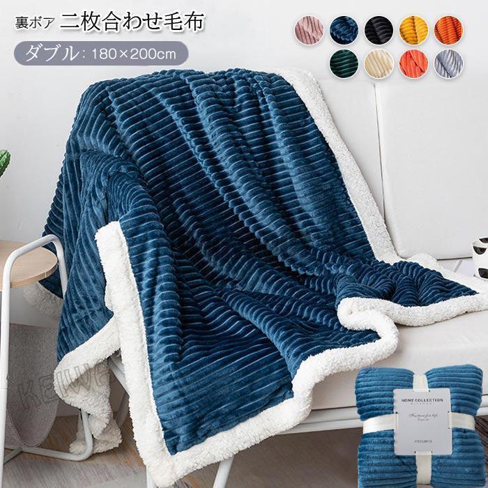 毛布 2枚合わせ ブランケット ダブル 180×200cm フランネル 裏ボア シープボア マイクロファイバー 冬用 あったか 北欧 暖かい ハーフケット 秋冬 おしゃれ か