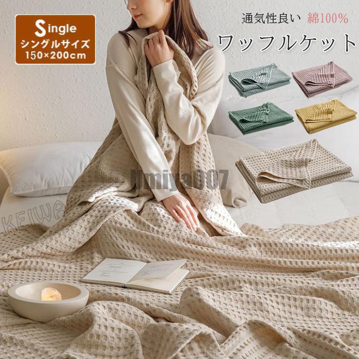 ワッフルケット タオルケット 綿100％ じっくり織り上げたワッフルケット ブランケット シングル 150x200cm 肌に優しい 通気性良い 肩掛け 肌掛け お昼寝 冷房対