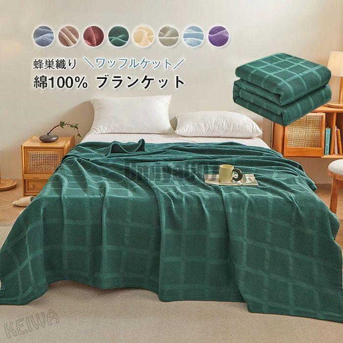 タオルケット 綿100% ワッフルケット さわやか ブランケット 夏掛け 肌掛け ダブル キング 涼感 吸水 無地 薄手 軽量 冷房対策 やわらか 綿 コットン 蜂巣織り